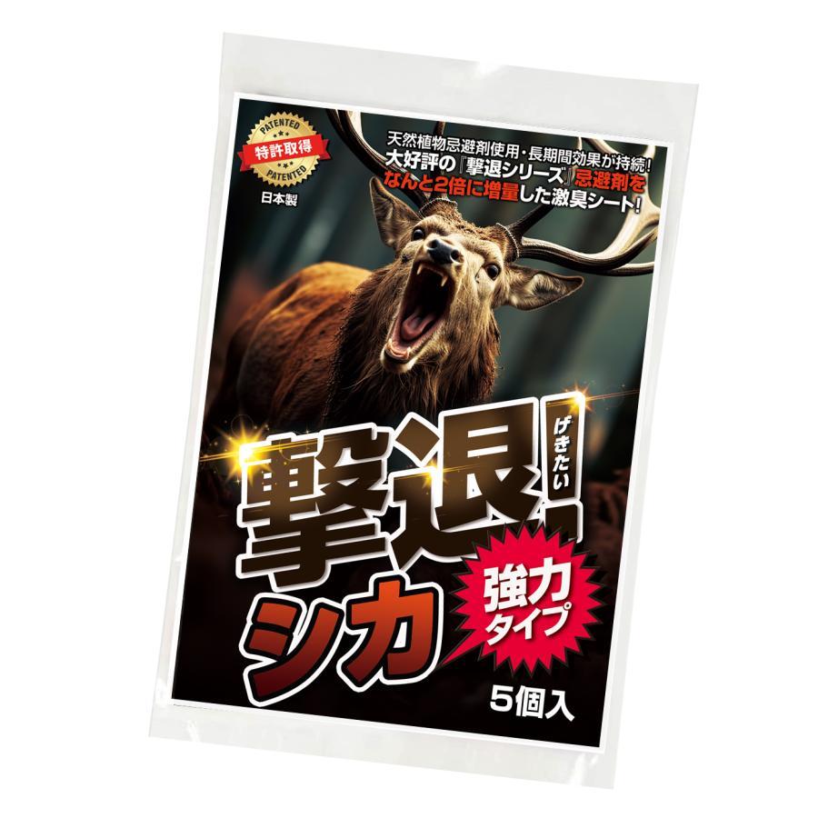 鹿 撃退 忌避剤 撃退シカ強力タイプ5個入 忌避剤を2倍に増量した激臭