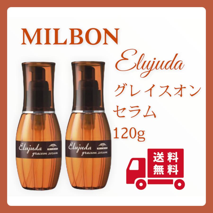 2個セット ミルボン エルジューダ グレイスオン セラム 120ml 送料無料 :milbon-elujuda-graceon-serum02:Cross  Road Shop 通販 