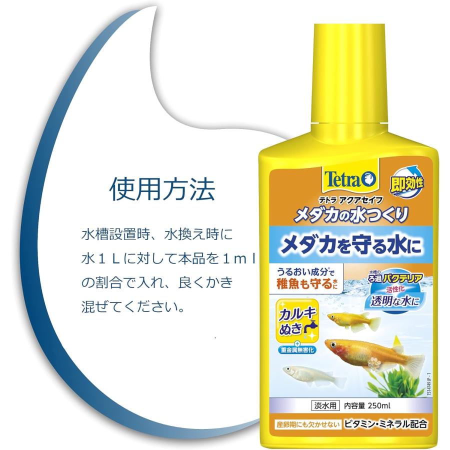 テトラ　メダカの水つくり　250ml　うるおい成分でメダカを守る水に | Tetra | 03