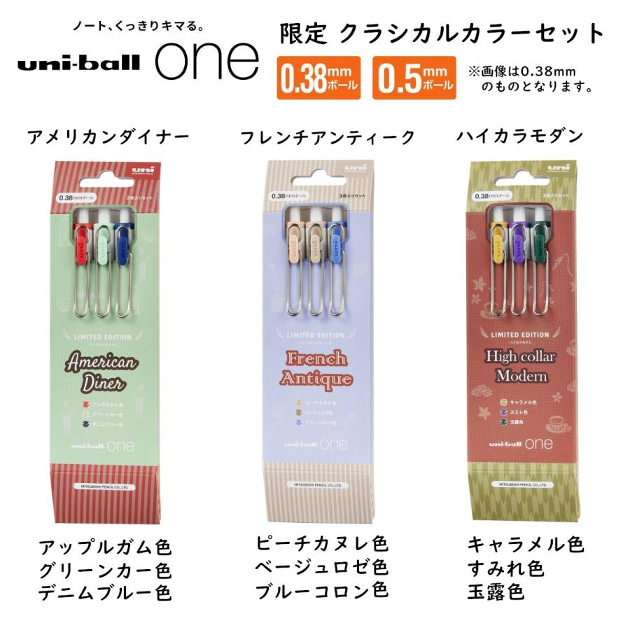 限定色 ユニボール ワン クラシカルカラーセット 0.38mm／0.5mm 三菱 