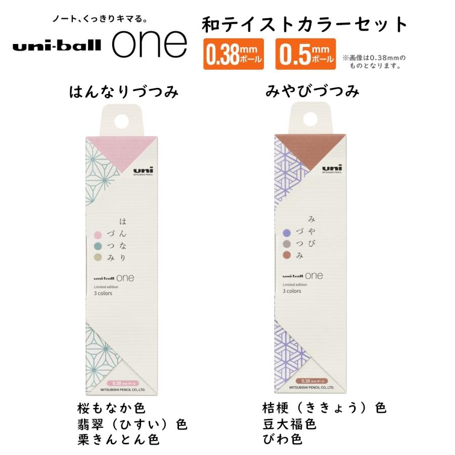 三菱鉛筆 限定色 ユニボール ワン（uni-ball one） 和テイスト