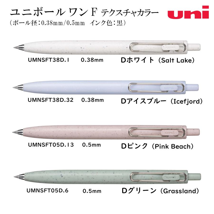 三菱鉛筆 ユニボール ワン F テクスチャカラー 0.38mm/0.5mm インク色