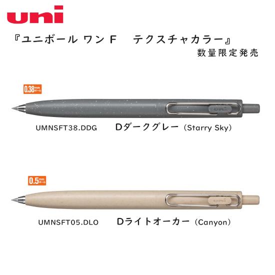 三菱鉛筆 数量限定 ユニボール ワン F テクスチャカラー（2023年11月