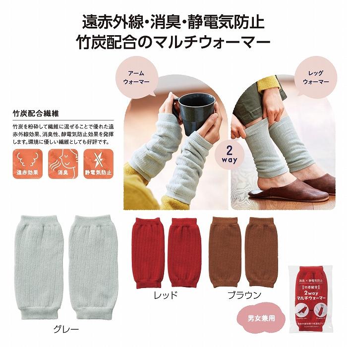 ケース販売・300個以上でご注文下さい(数量未満はストアへ要相談)　竹炭配合 2wayマルチウォーマー　送料無料 | 