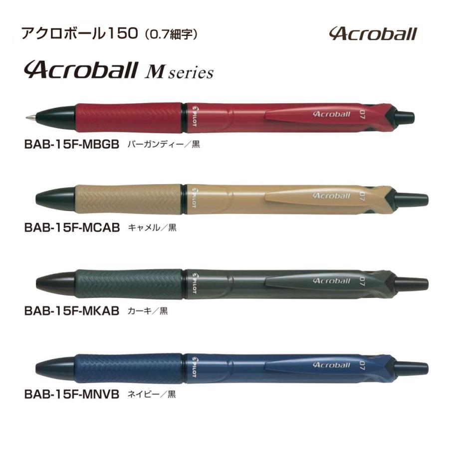 アクロボール150 Mシリーズ ボールペン 細0.7mm　アクロインキ配合 インク色:黒　品番:BAB-15F-M  パイロット専門ストア｜crossshop4