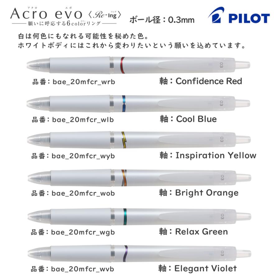 PILOT（パイロット） 限定品 アクロ エボ Acro evo 0.3mm ボールペン
