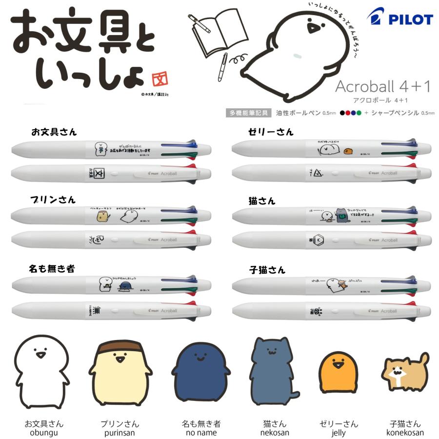 お文具といっしょ　アクロボール　ボールペン　全6種　6本セット ラスト1点 お文具といっしょ PILOT アクロボール ボールペン 6本