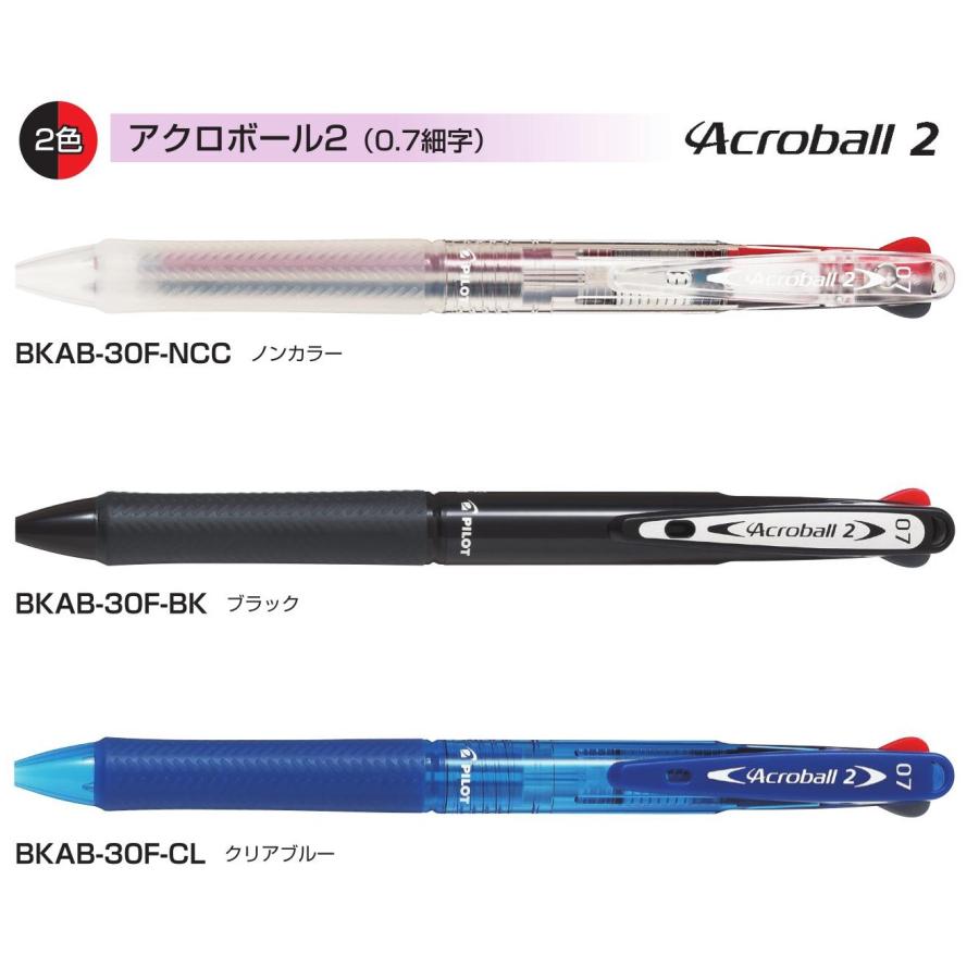 PILOT（パイロット） アクロボール2 2色ボールペン 0.7mm 品番:BKAB