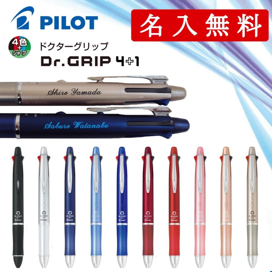 名入れ ボールペン/シャーペン 彫刻名入れ ドクターグリップ 4+1 Dr.GRIP ギフト包装無料/送料無料 PILOT｜crossshop4