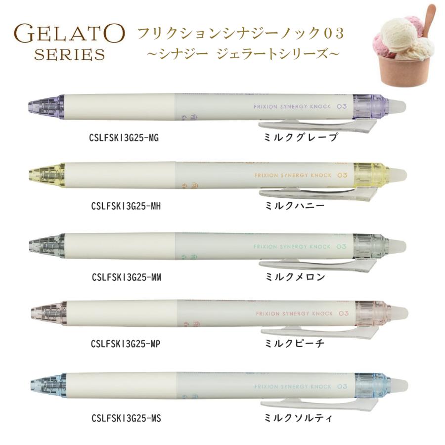 数量限定 フリクション シナジーノック03 ジェラートシリーズ ボール径:0.3mm インク色:黒 こすると消えるボールペン パイロット の商品画像