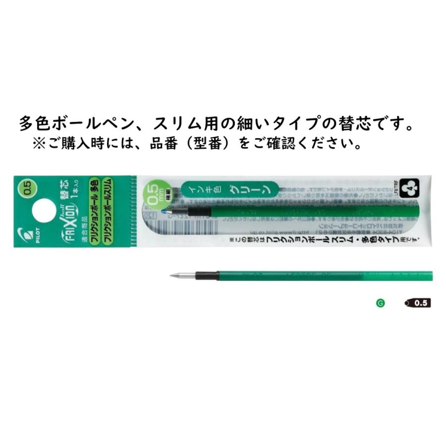 フリクションインキ　品番:LFBTRF12EFG　ボールペン替芯　インク色：グリーン　0.5mm　パイロット（PILOT）送料無料 パイロット専門ストア｜crossshop4