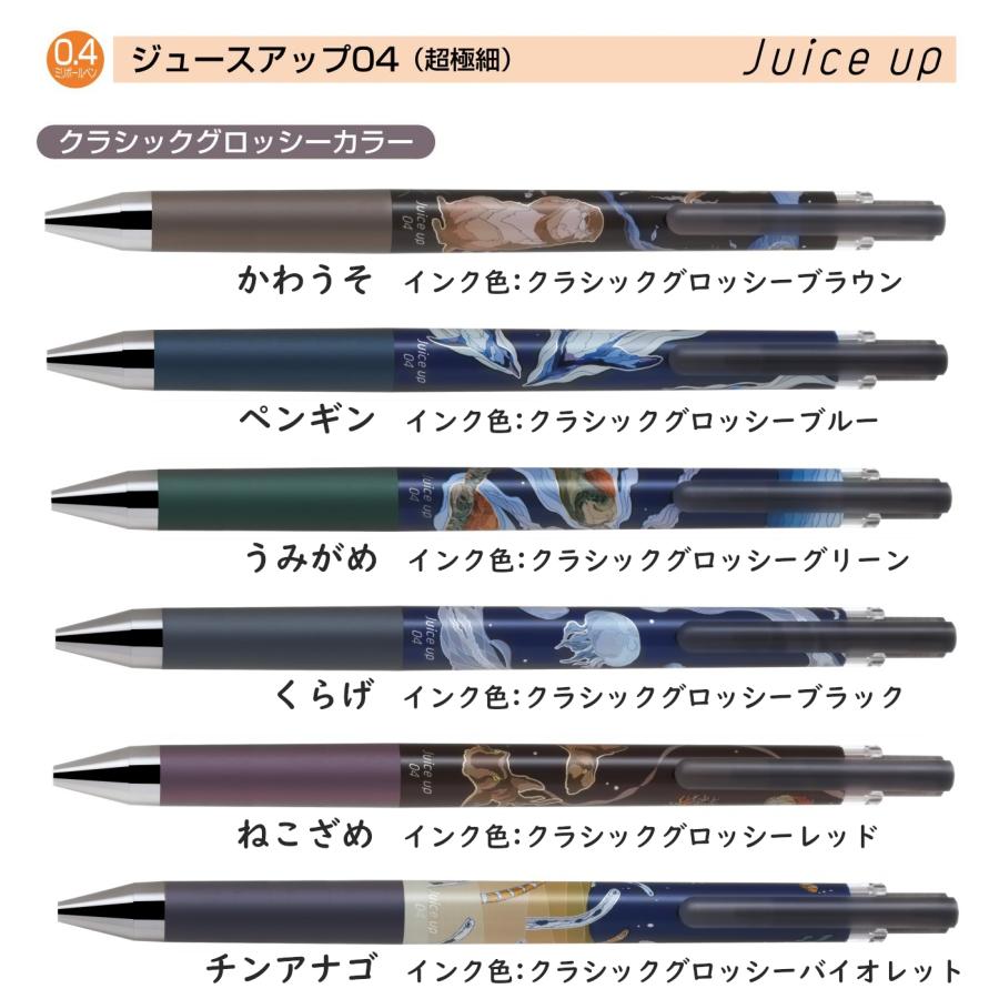 ジュースアップ　うみのいきもの　クラシックグラッシーカラー　ボールペン 2個 PILOT（文具） 数量限定 ジュース アップ04 うみのいきもの 0.4