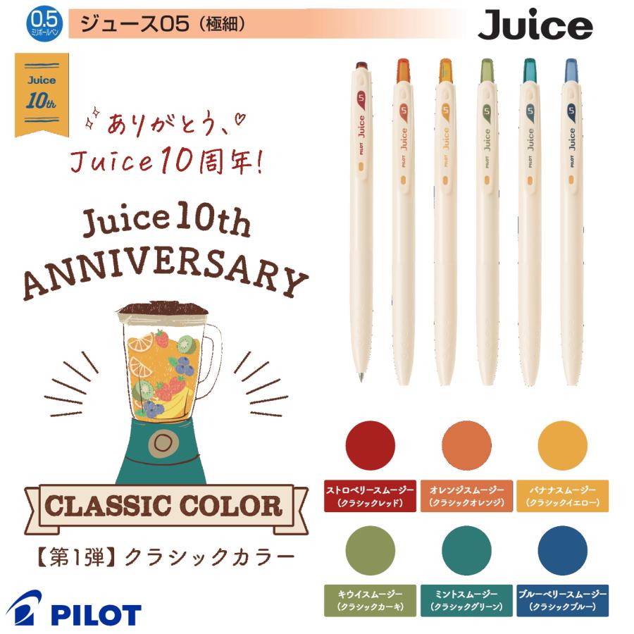 Juice商品 PILOT（パイロット） 限定品 ジュース Juice クラシックカラー 0.5mm