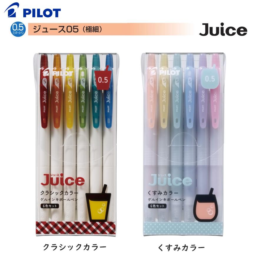 ボールペンセット PILOT（パイロット） 限定品 ジュース Juice クラシック／くすみカラー