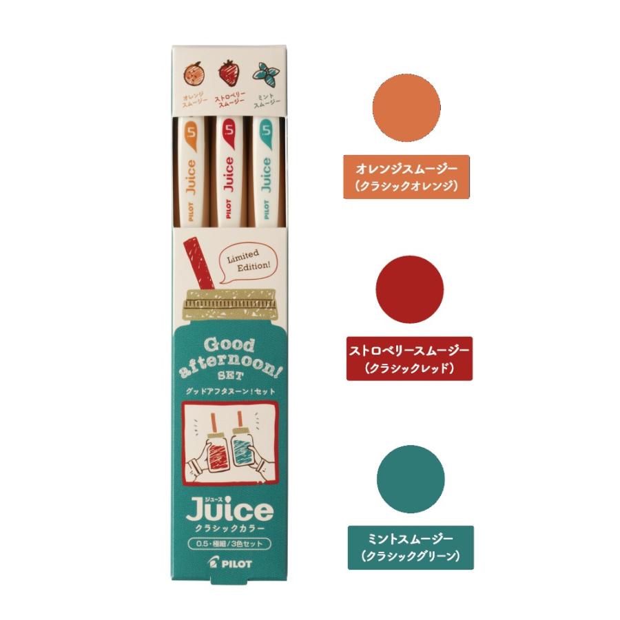 Juice商品 PILOT（パイロット） 限定品 ジュース 3色セット Juice クラシック