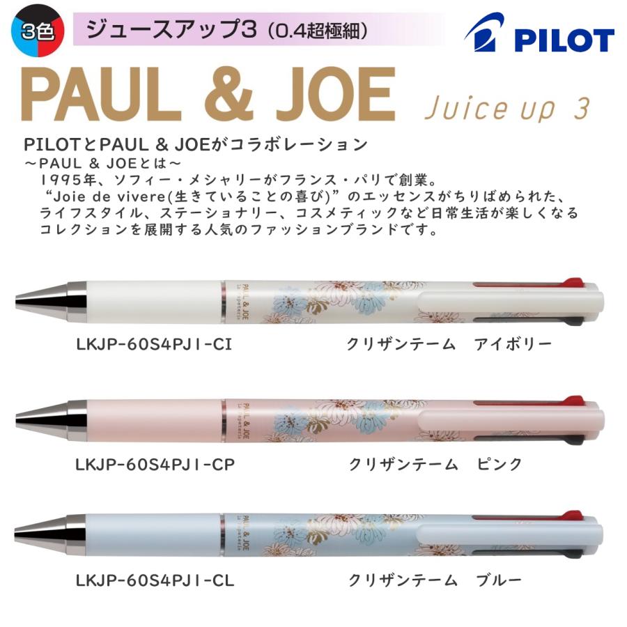 限定品 ジュース アップ３ PAUL & JOE ３色ボールペン 0.4mm 水性顔料ゲルインキ 品番:LKJP-60S4PJ1 送料無料 パイロット  : lkjp-60s4pj1 : ペン専門クロスショップ - 通販 - Yahoo!ショッピング