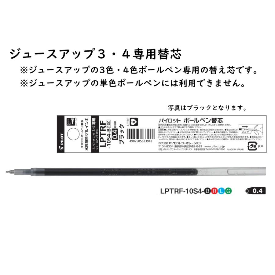 ボールペン替芯　ジュースアップ３・４専用替芯 品番:LPTRF-10S4 ボール径:0.4mm  水性ゲルインキ パイロット（PILOT）送料無料 パイロット専門ストア｜crossshop4