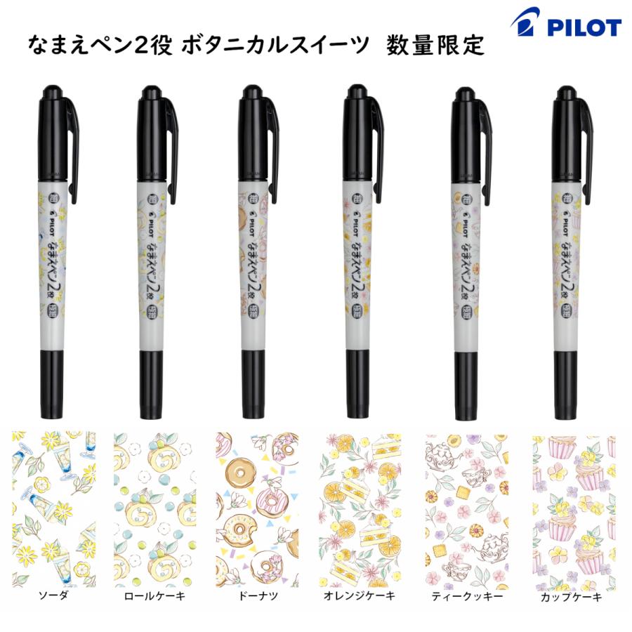 PILOT（パイロット） 数量限定 なまえペン2役 ボタニカルスイーツ 油性