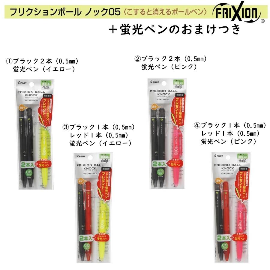 最大68%OFFクーポン セール品 数量限定 パイロット専門ストア 2本 こすると消えるボールペン 蛍光ペンのおまけ付き 蛍光ペン フリクションボールノック05 筆記用具 最大68%OFFクーポン セール品 数量限定 パイロット専門ストア 2本 こすると消えるボールペン 蛍光ペンのおまけ付き 蛍光ペン フリクションボールノック05 筆記用具