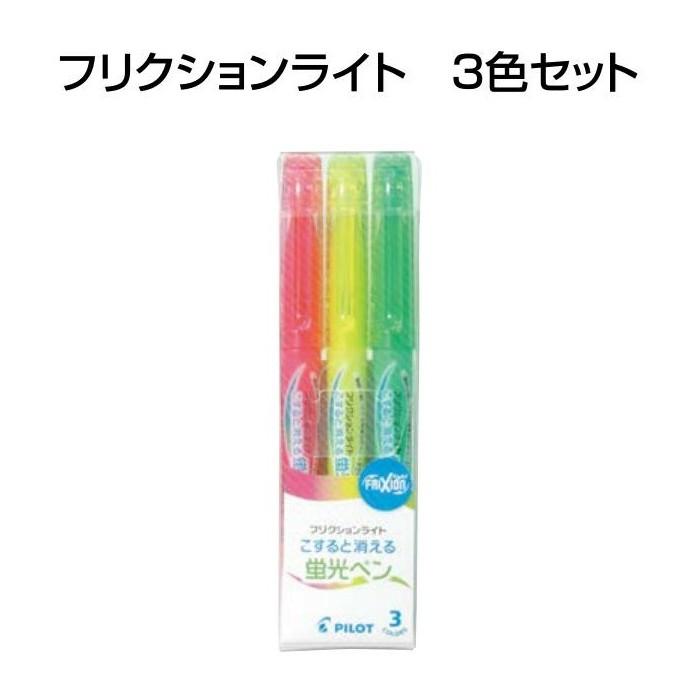 フリクションライト 3色セット こすると消える蛍光ペン 品番 Sfl 30sl 3c 送料無料 パイロット専門ストア ボールペン Sfl 30sl 3c ペン専門クロスショップ 通販 Yahoo ショッピング