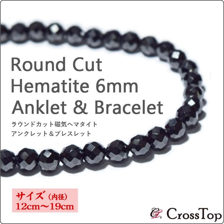 史上一番安い ダイヤカット 磁気ヘマタイト 6mm ブレスレット アンクレット 12cm 19cm 肩こり パワーストーン ラウンドカット おしゃれ メンズ レディース