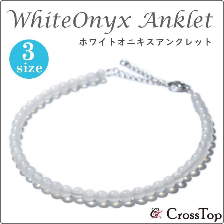 ホワイトオニキス アンクレット 4mm 天然石 パワーストーン ミサンガ メンズ レディース ペアアンクレット 厄除け 邪気除け 魔除け お守り Pw Aktct66 Crosstop クロストップyahoo 店 通販 Yahoo ショッピング