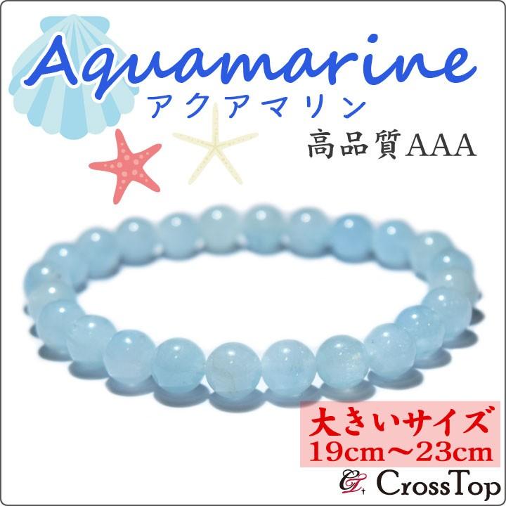 【大きいサイズ・19cm〜23cm】AAA 天然石 アクアマリン ブレスレット 8mm 3A パワーストーン 珠数 念珠 アクアマリンブレスレット バングル 一連