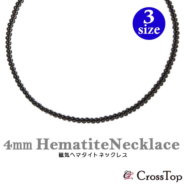 4mm 磁気 ヘマタイト ネックレス シンプル 磁気アクセサリー 磁気ヘマタイト 天然石 パワーストーン 健康グッズ 肩こり 血行改善 磁気ネックレス :pw-nkct26:CrossTop-クロストップYahoo!店 - 通販 - Yahoo!ショッピング 4mm 磁気 ヘマタイト ネックレス シンプル 磁気アクセサリー 磁気ヘマタイト 天然石 パワーストーン 健康グッズ 肩こり 血行改善 磁気ネックレス :pw-nkct26:CrossTop-クロストップYahoo!店 - 通販 - Yahoo!ショッピング