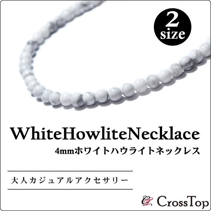 ホワイトハウライト ネックレス 4mm 天然石 パワーストーン ホワイト 白 天然石ネックレス パワーストーンネックレス メンズ レディース Pw Nkct5 Crosstop クロストップyahoo 店 通販 Yahoo ショッピング