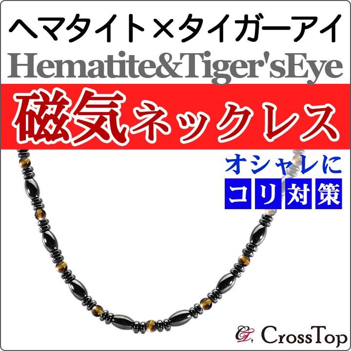 磁気ネックレス タイガーアイ ヘマタイト おしゃれ 磁気 ネックレス