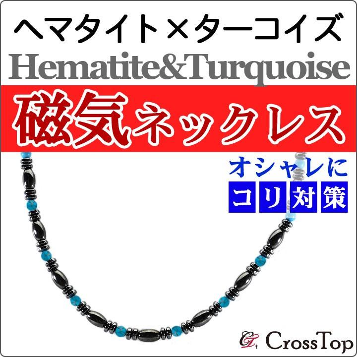 磁気ネックレス ターコイズ ヘマタイト おしゃれ 磁気 ネックレス 45cm