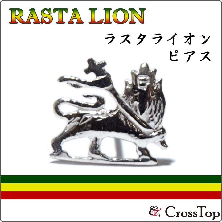 シルバー925 ラスタライオン ピアス 手彫り 片耳用 レゲエ ボブマーリー Silver925 メンズ レディース Reggae アクセサリー ハンドメイド プレゼント Sv Erct100 Crosstop クロストップyahoo 店 通販 Yahoo ショッピング