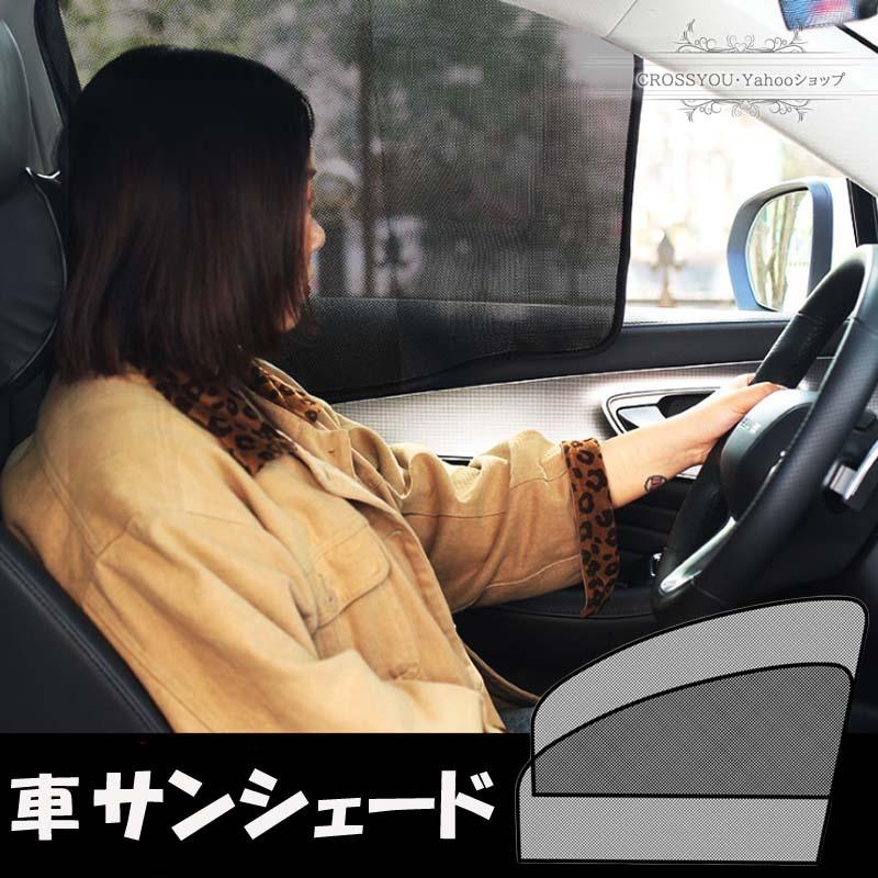 サンシェード 車 車用サンシェード 車窓日よけ 磁石付き サンシェード 日除け 紫外線カット 4枚セット 遮光 断熱 目隠し 簡単着脱 Uvカット 日焼け防止 Car014 Crossyou 通販 Yahoo ショッピング