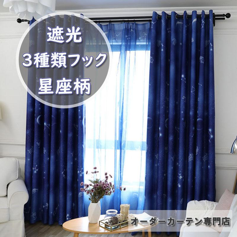 カーテン 遮光 北欧 星座柄 ドレープカーテン レース オーダーメイド かわいい 断熱 Uvカット おしゃれ 子供部屋 リゾート リビング カーテン Cl099 Crossyou 通販 Yahoo ショッピング