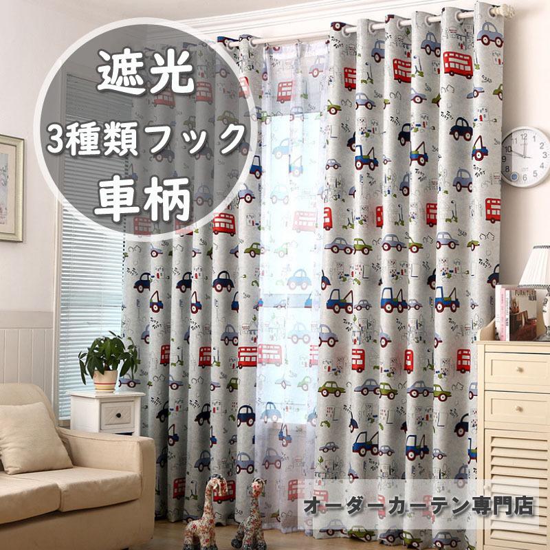 カーテン 遮光 オーダーカーテン 車柄 レースカーテン Uvカット 断熱 Uvカット 両開き 片開き おしゃれ 子供部屋 男の子 Cl122 Crossyou 通販 Yahoo ショッピング