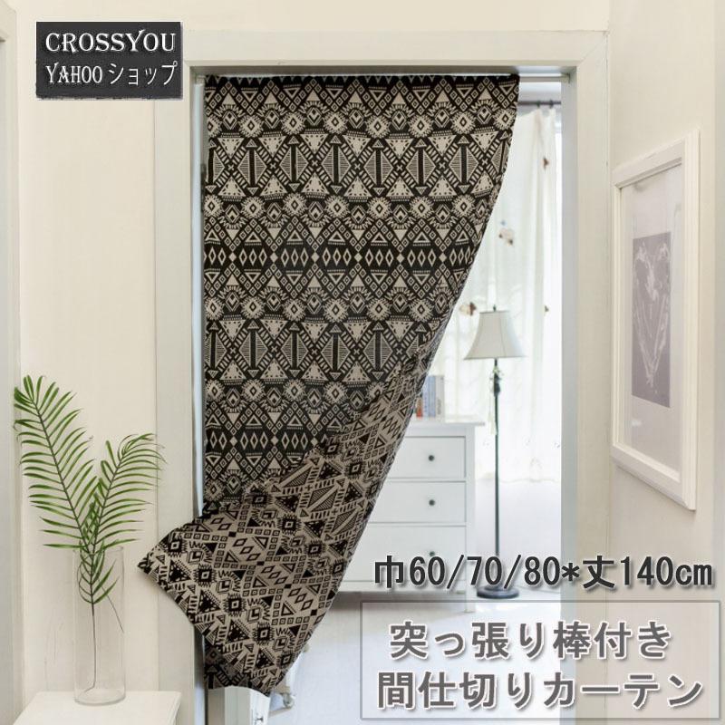 北欧 間仕切りカーテン 突っ張り棒付き 暖簾 のれん 綿麻生地 台所 洗面所 目隠し 部屋切り 洗濯可能 四季兼用 Da004 Crossyou 通販 Yahoo ショッピング
