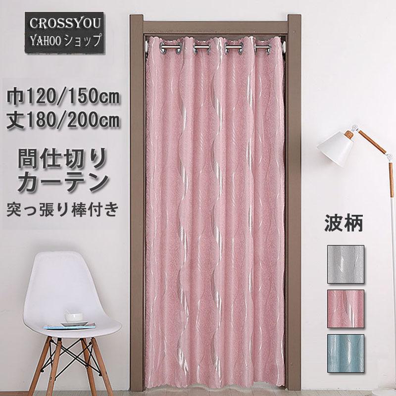 間仕切りカーテン 突っ張り棒付き ロング丈 暖簾 遮光 断熱 冷暖房効率アップ 出入り楽 付け簡単 洗える Da026 Crossyou 通販 Yahoo ショッピング