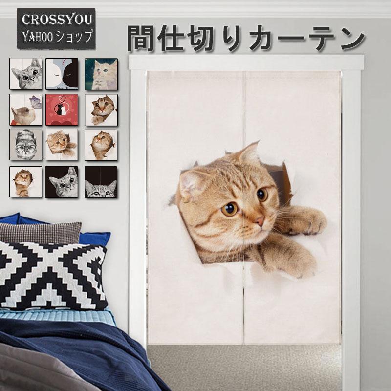 間仕切りカーテン ねこ柄 暖簾 部屋仕切り 突っ張り棒付き 巾75 80 85 90 丈90 1 150 綿麻 目隠し おしゃれ Da037 Crossyou 通販 Yahoo ショッピング