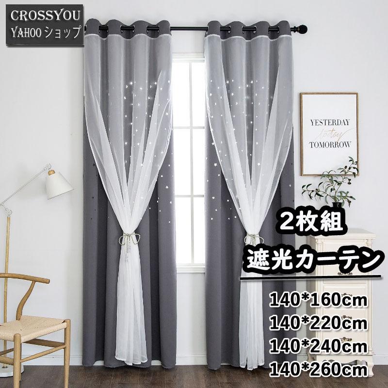 姫系 遮光カーテン 星透かし雕り 二重 カーテン 遮像 目隠 レース おしゃれ 両開き 2枚組 リング式 グレー 部屋 寝室 居室 リビング Gd041 Crossyou 通販 Yahoo ショッピング