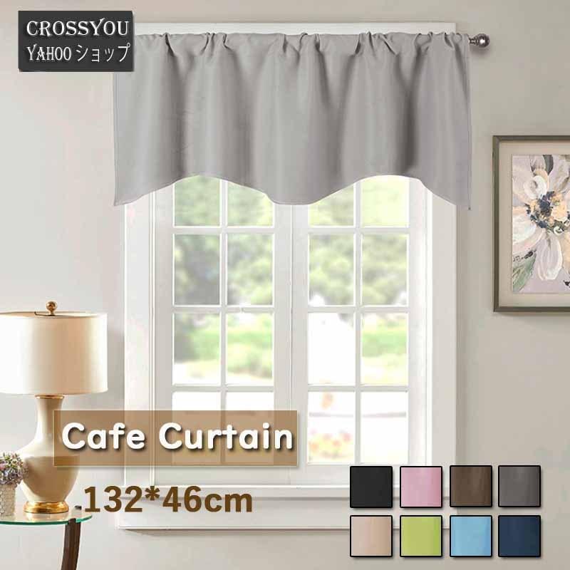 遮光カフェカーテン おしゃれ 飾り カフェーカーテン 2枚セット キッチン トイレ 目隠し 無地 小窓用カーテン 省エネ 洗える 132 46cm Gd066 Crossyou 通販 Yahoo ショッピング