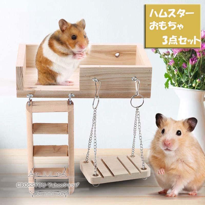 ハムスターおもちゃ 小動物 ケージ お立ち台 ぶらんこ はしご 鳥 ハムスター 梯子 ブランコ 運動セット 木製おもちゃ 遊具 ペット用品 ハムスターハウス Hmo005 Crossyou 通販 Yahoo ショッピング
