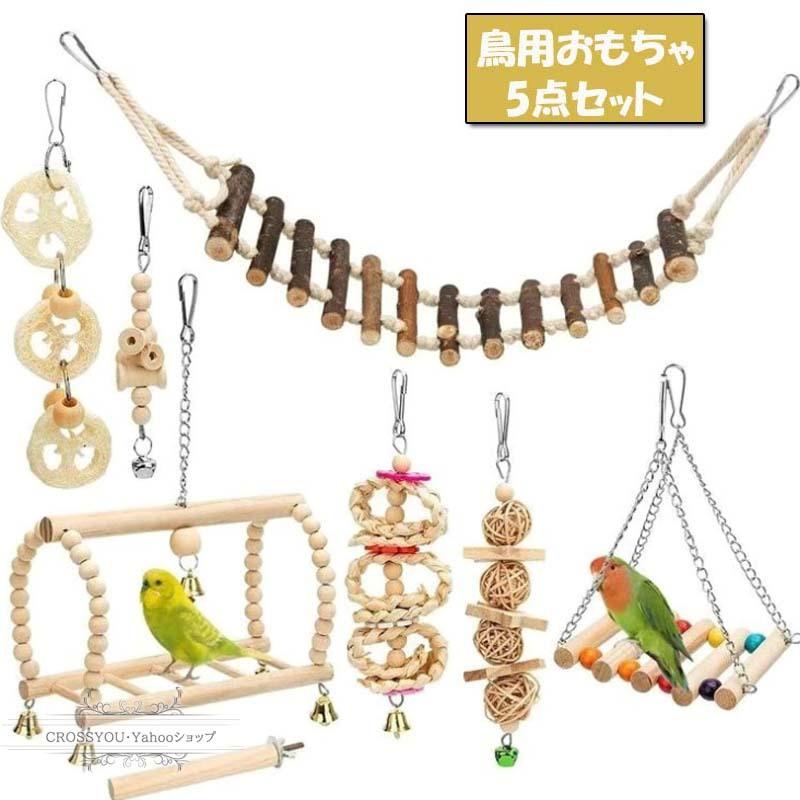 鳥おもちゃ オウムブランコ 7点セット 鳥グッズ 鳥の遊び場 吊下げタイプ玩具 セキセイインコおもちゃ 噛む玩具 組み合わせ 棚 台 原木 Hmo008 Crossyou 通販 Yahoo ショッピング