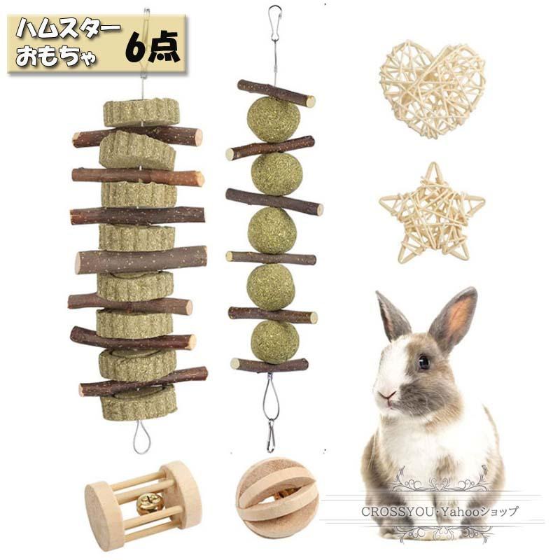 小動物のおもちゃ ハムスターおもちゃ 6点 チンチラ ウサギなど 噛むおもちゃ 木製 遊び場 ハムスター玩具 ハ 運動不足 ストレス解消 遊び道具 Hmo0 Crossyou 通販 Yahoo ショッピング