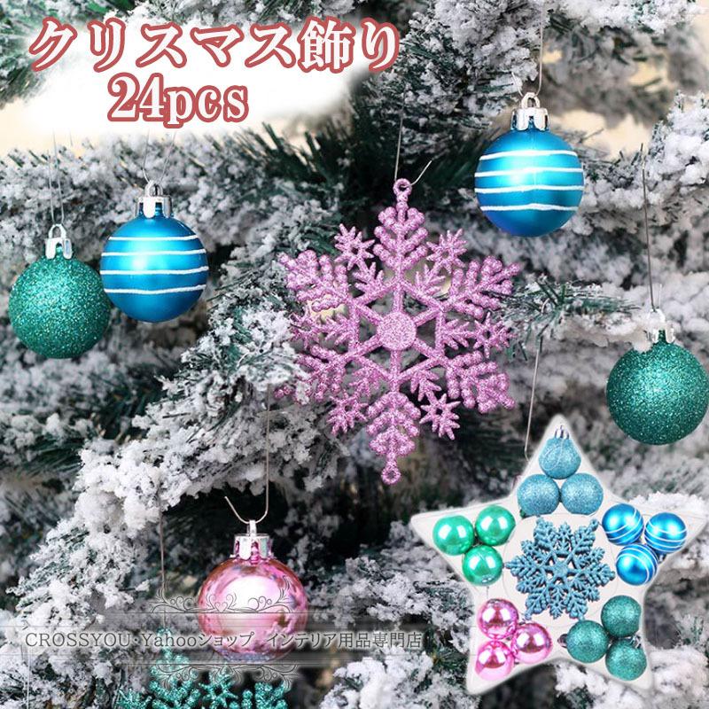 Crossyou24個入りセット クリスマス オーナメント ボールシルバー ブルー 高級 豪華 ゴージャス クリスマス飾り 飾りつけ 多種多様 かわいい 全国総量無料で