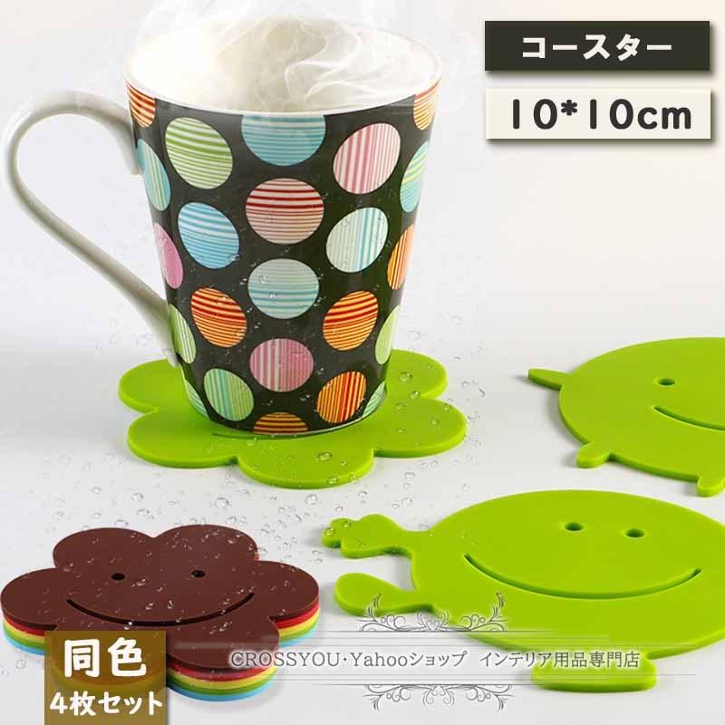 シリコンコースター 4枚セット 耐熱 防水 コースターセット シンプル 滑り止め 断熱パッド おしゃれ カップマット 笑顔柄 プレゼント Luc075 Crossyou 通販 Yahoo ショッピング