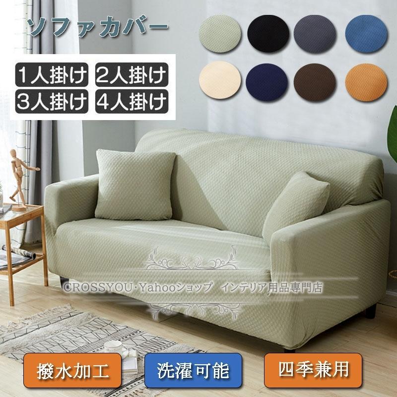 ソファーカバー 3人掛け 肘付き フィットカバー 撥水加工 無地 替えカバー ストレッチ素材 1 4人用掛け 汚れ防止 キズ防 水洗い 四季通用 Sf044 Crossyou 通販 Yahoo ショッピング