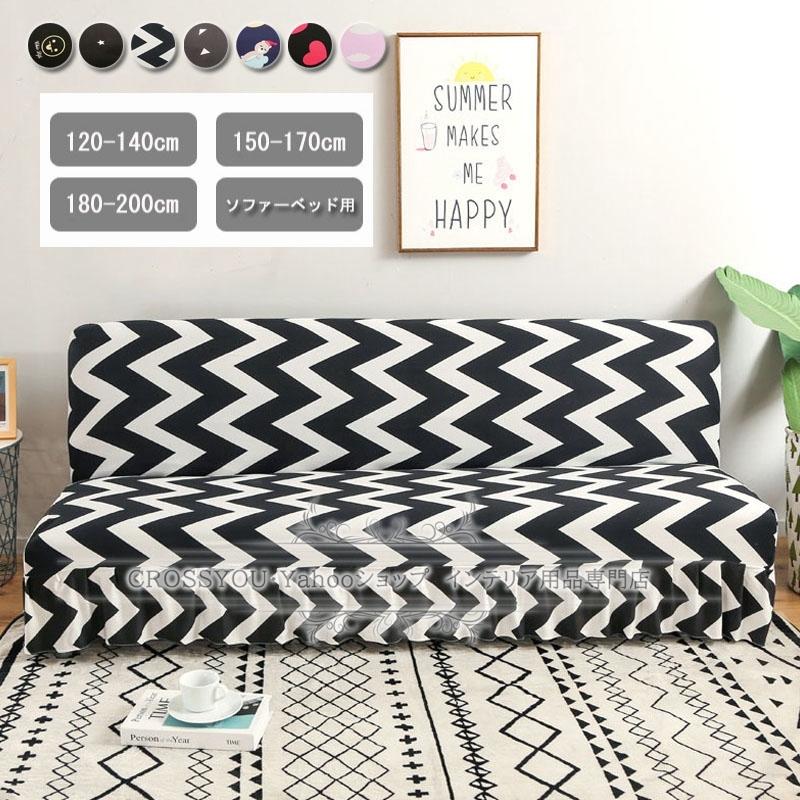 ソファーカバー 肘なし 高品質伸縮素材 ソファーベッドカバー 北欧 3人掛け 2人掛け 四季兼用 弾力 ぴったりフィット かわいいプリント おしゃれ Sf354 Crossyou 通販 Yahoo ショッピング