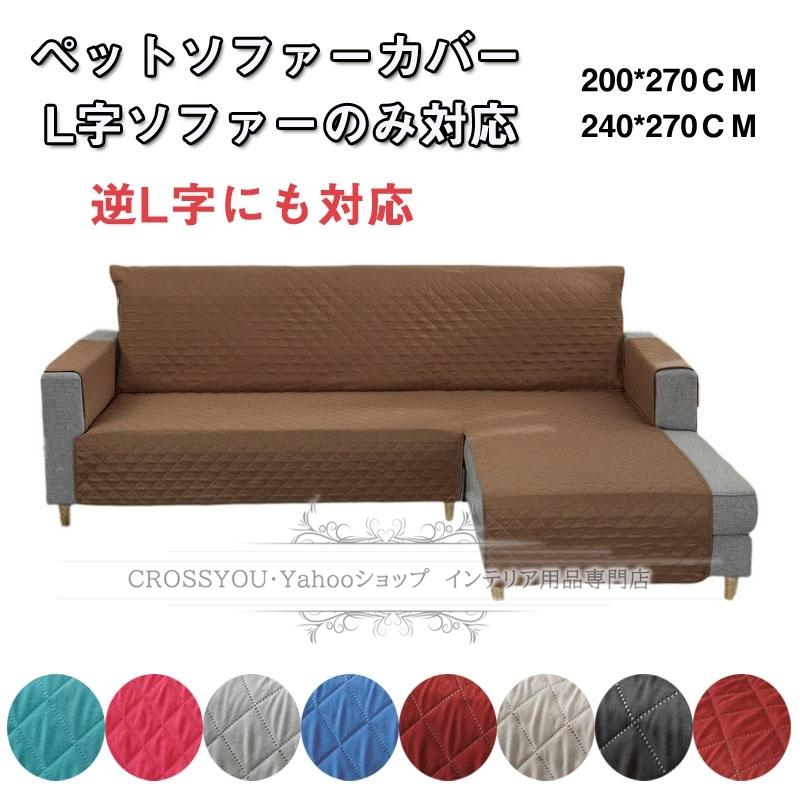 ソファーカバー セール品 ペート用 L字ソファーのみ対応 肘掛け 1人 2 