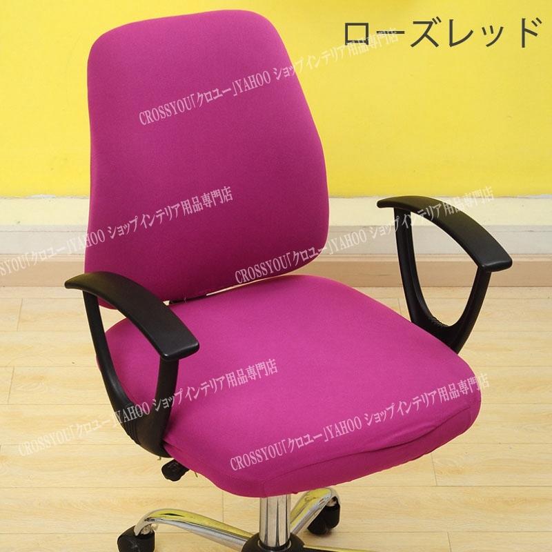 オフィスチェアカバー 事務椅子 カバー 回転座椅子 背もたれ 無地 セパレート式 ストレッチ素材 着脱可能 洗濯可能 模様替え シンプル  :yz020:CROSSYOU - 通販 - Yahoo!ショッピング