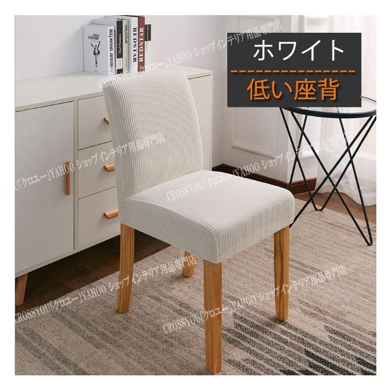チェアカバー 椅子カバー 無地 低い座背椅子対応 伸縮素材 取り外し可能 洗濯可能 フルカバー 家庭 パーティー用 洗濯可能 Yz076 Crossyou 通販 Yahoo ショッピング